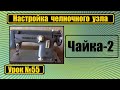 Настройка челночного узла на машину "Чайка-2"