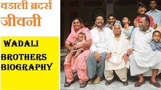 वडाली ब्रदर्स जीवनी | Pyarelal Wadali | Wadali Brothers Biography