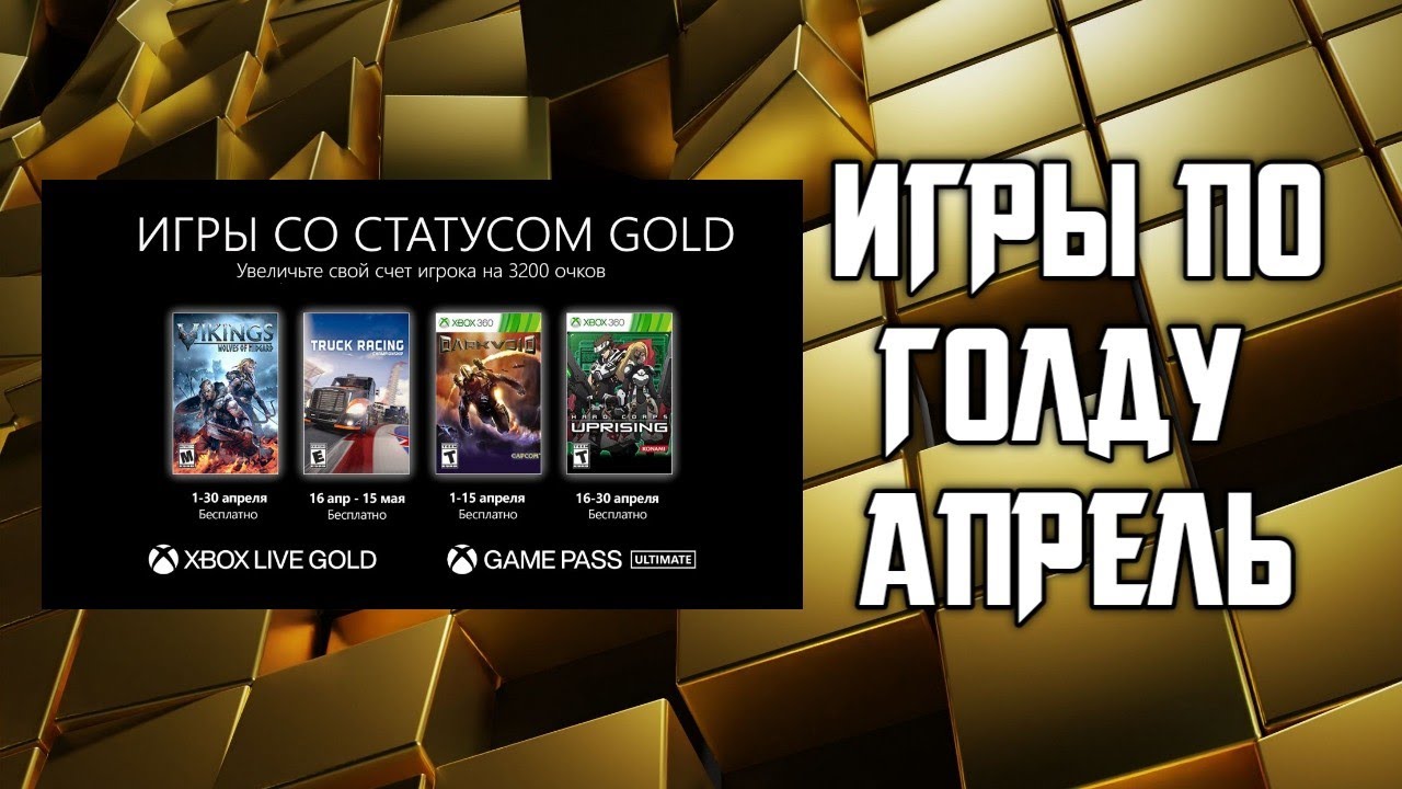 Как покупать игры xbox в россии. Xbox Gold April 2016. Игры Xbox Gold апрель 2023. Списки раздач игр на хбокс лайв Голд 2023 год февраль. Купить игру Xbox в подарок.