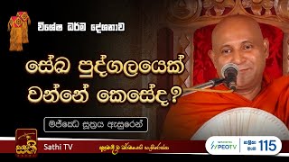 සේඛ පුද්ගලයෙක් වන්නේ කෙසේද? | Mankadawala Sudassana Thero  |  2024 05 24 | Sathi TV