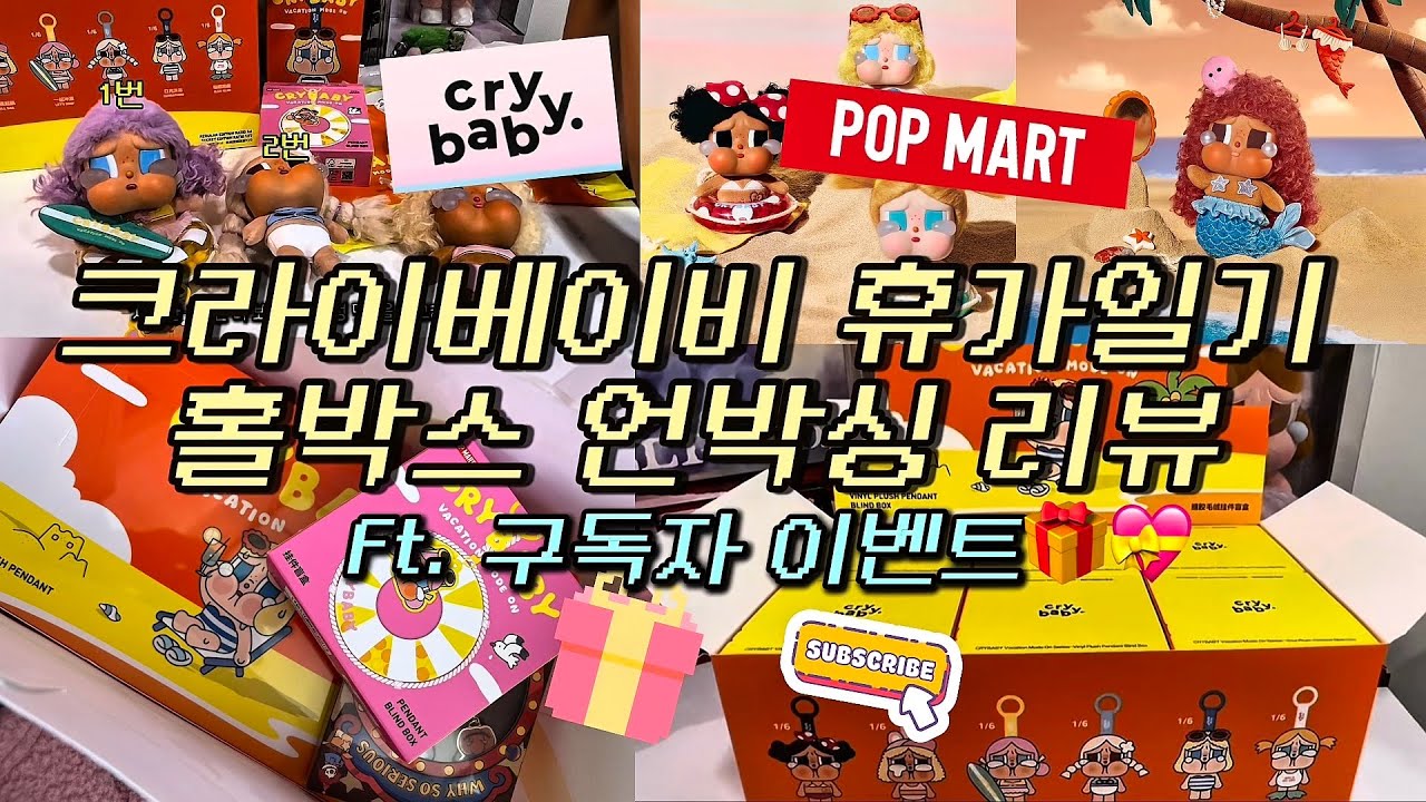 크베 신상키링 드림 🏖️🏝️팝마트 신상 크라이베이비 휴가일기 키링 Vacation Mode On 홀박스 언박싱 리뷰 #팝마트언박싱 #크라이베이비 #라부부 #스컬판다 #팝마트 
