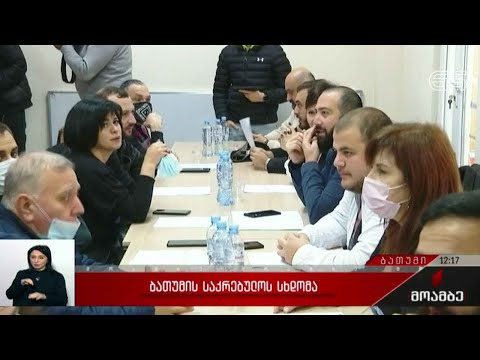 ბათუმის საკრებულოს სხდომა