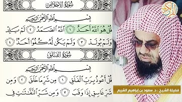 فضيلة: الشيخ د. سعود إبراهيم الشريم سورة الإخلاص -١١٢- ختم القران الكريم