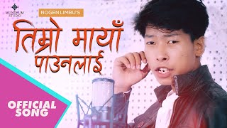 Devi Deutai Bhake ll Nogen limbu ll Badal Limbu ll Bhadrakala angbuhang Rai ll New Nepali Song