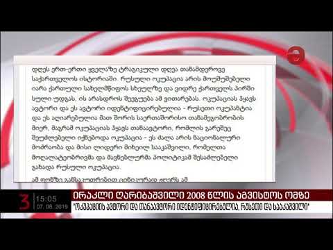 „ოკუპაციას ჰყავს თანაავტორი, ეს ძალა არის „ნაციონალური მოძრაობა“ და მისი ლიდერი მიხეილ სააკაშვილი“