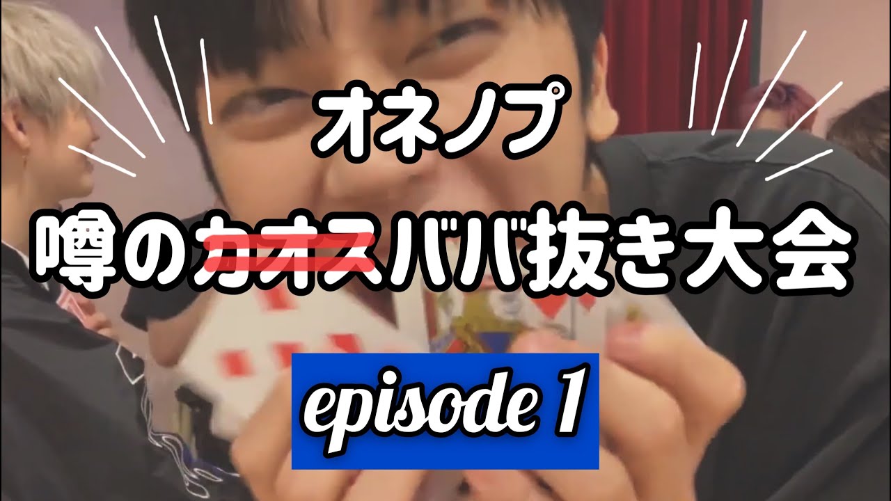 ONFオネノプ ババ抜き大会Vラ第一回戦【日本語字幕】