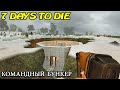 7 Days to Die ► Командный Бункер ►#26 (16+)