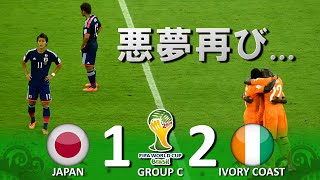 [悪夢再び!!!] 日本 vs コートジボワール FIFAワールドカップ2014ブラジル大会 ハイライト