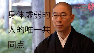 身体虚弱的人的唯一共同点 /身體虛弱的人的唯一共同點