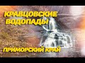 Путешествие. Большой Камень Раздольное Кравцовские водопады Славянка Приморский край 2021