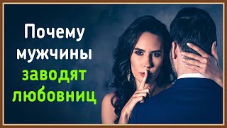 ПОЧЕМУ МУЖЧИНЫ ЗАВОДЯТ ЛЮБОВНИЦ