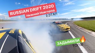 ЗАДЫМИЛИ! 2 ЭТАП RUSSIAN DRIFT GP 2020 НИЖНИЙ НОВГОРОД. ТОП 32.