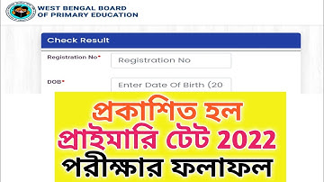 প্রাইমারি টেট পরীক্ষার রেজাল্ট কিভাবে দেখবেন || West Bengal Primary TET Result 2023 || Primary TET