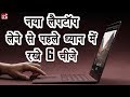 6 Things to Consider Before You Buy a Laptop in Hindi | By Ishan