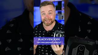 Монстр подводный противоударный Blackview 9300!