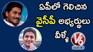 YSRCP Winner Candidate List For Lok Sabha Election 2019 | AP | V6 News screenshot 4