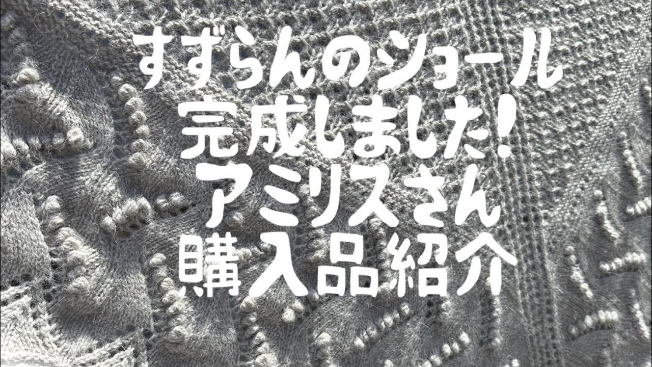 とりの編み沼記vol.11 三國万里子さんのすずらんのショール完成しました