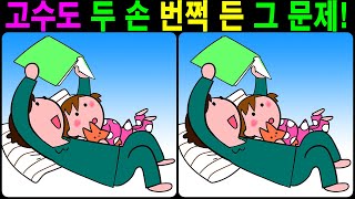 【틀린그림찾기/치매예방】 고수도 두 손 번쩍 든 그 문제! 【다른그림찾기/두뇌운동】