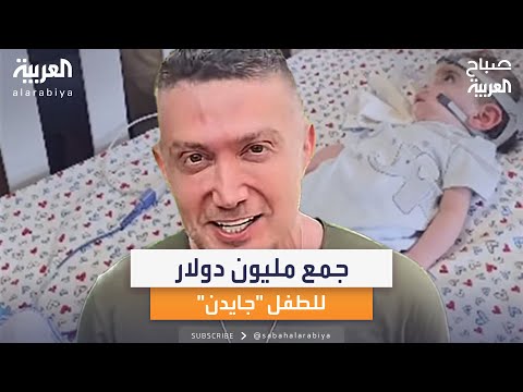 في لبنان المايسترو ينجح بجمع مليون دولار للطفل جايدن