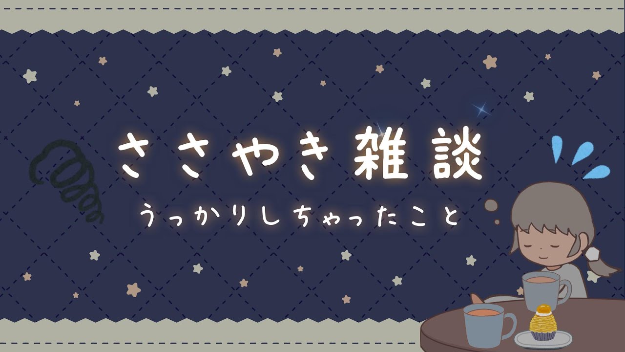 【ささやきASMR】疲れているときほど、うっかりしちゃいます/雑談　#softspoken　#囁き声