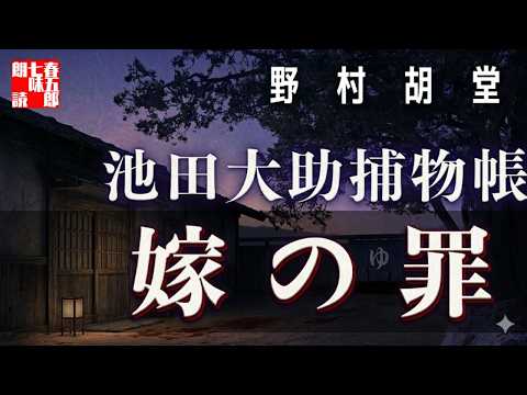 朗読】【大岡越前 池田大助捕物帳】嫁の罪 2026版／野村胡堂作 読み手