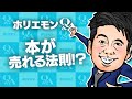 堀江貴文のQ&A vol.576〜本が売れる法則！？〜