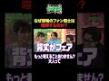 なぜ球場のファン同士は喧嘩するのか？ #ひっかかりニーチェ＃永野 #くるま #三谷紬 #野球