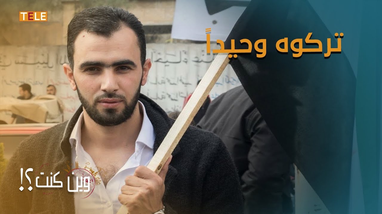 هادي العبد الله يروي لنا كيف شارك بالثورة منذ بدايتها وكيف انتهى به المطاف في الشمال السوري