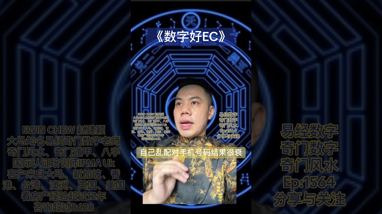 自己乱配对手机号码结果很衰#易经数字#奇门遁甲#风水#赵建颖#ewinchew #八字#趙建穎#数字易经#数字能量#數字易經#易經數字#奇门数字#