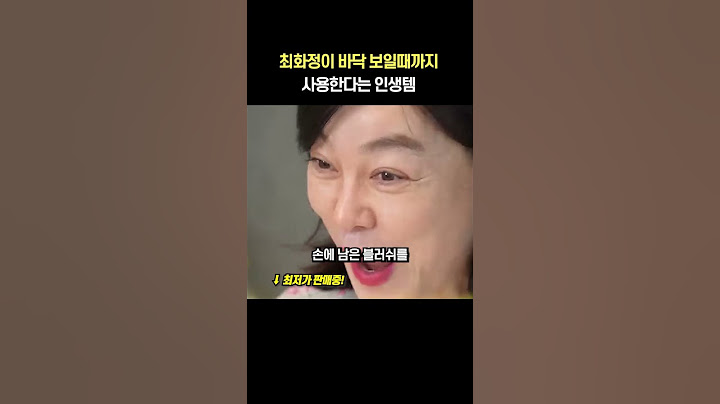 최화정이 바닥 보일때까지 사용한다는 인생템
