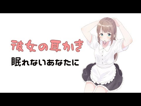 【ASMR】彼女の耳かき...眠れないあなたに..♡ CV.たまこ