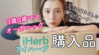 【購入品】iHerb   離乳食　子供のおやつ　オーガニックなお買い物