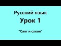 Русский Язык. Урок 1 (Слог и Слово)