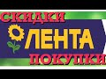 ЛЕНТА / АКЦИИ В МАГАЗИНЕ ЛЕНТА/ ВЛОГ/ НАШИ ПОКУПКИ 🛍/ VLOG