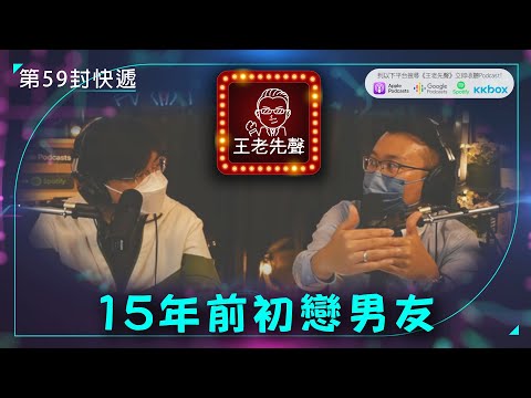 15年前初戀男友【王老先聲】第59封快遞