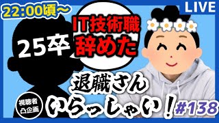 【退職者インタビュー138】意識の低い新卒・就活生・社会人のたまり場【現実逃避雑談】
