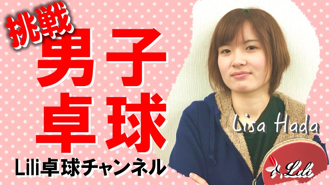 卓球動画 羽田コーチがやってみた Lili卓球チャンネル Youtube