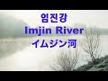 Imjin River North Korean Song イムジン河 Lyrics English Translation 日本語訳詞 임진강 Imjin River North Korean Song イムジン河 Lyrics English Translation 日本語訳詞 임진강