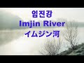 Imjin River (North Korean song) -  イムジン河 - Lyrics  - English translation -  日本語訳詞  - 임진강