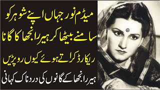 Why Madam Noor Jehan Start Crying During Heer Ranjha Songs Recording|Inqalabi Videos