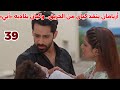 مسلسل انا معك الحلقة 39 أريامان ينقذ كيان من الحريق وكيان يناديه أبي 