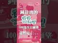 鍾佳濱的「濱濱有理」100集生日願望竟然跟 沈伯洋 有關？！