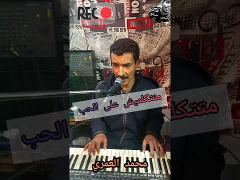 الشيخ محمد العمري متتكلميش على الحب النسخة الأصلية