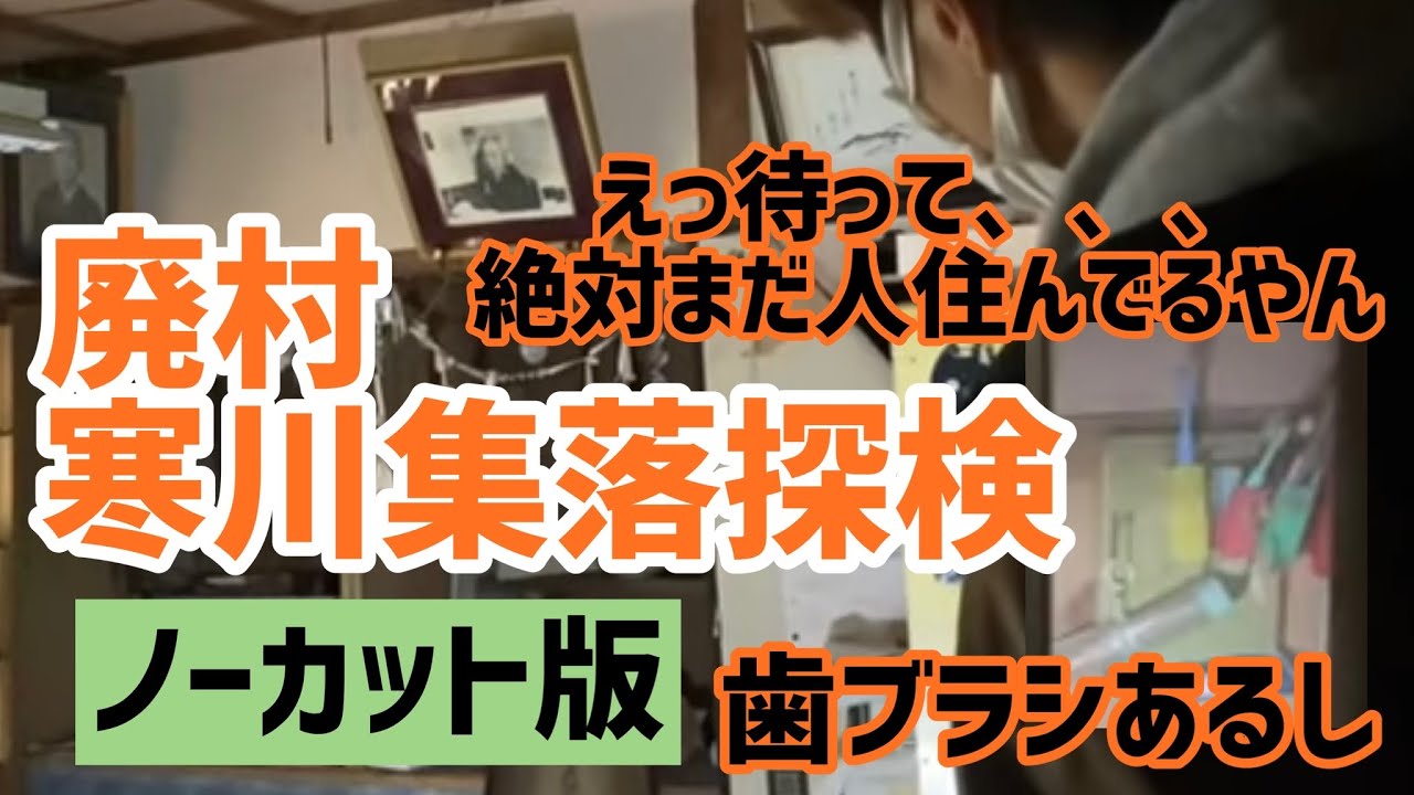 お昼の廃墟探検4 寒川集落