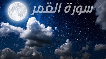 سورة القمر بصوت القارئ هزاع البلوشي
