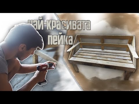 Видео: Как да си направите пейка сами