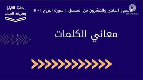 معاني كلمات سورة البروج ١ - ١١