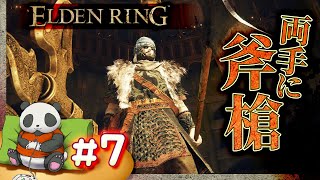 #07【両手に斧槍】パンダが征くエルデンリング【ELDENRING】【髭熊猫】