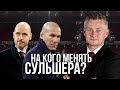 На кого МЕНЯТЬ Сульшера? | ПОДКАСТ!