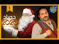 هكذا كانت 2020 | رئيس الفصل 2 | الحلقة الأولى |   .. محمد الربع